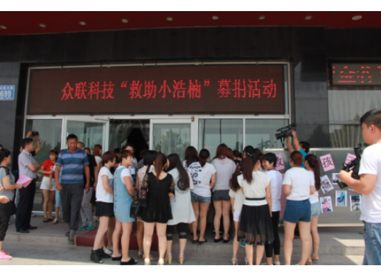 病魔無情，眾聯(lián)有情 “救助小浩楠”募捐活動(dòng)